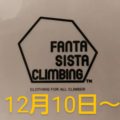★☆　Fantasista Climbing 試着会　のお知らせ　★☆