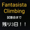 ★☆　Fantasista Climbing 試着会　のお知らせ　★☆