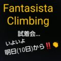 いよいよ明日から『Fantasista Climbing』の試着会を開催します