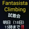 ★☆FantasistaClimbing 試着会★☆