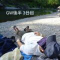 GW後半戦3日目 明日でGWが終わってしまう、、、