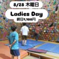 本日はレディースデイ
女性のお客様は終日1,100円

『木曜日』は女性のお客様は終日お得に登れます

8月最後の Ladies Day  、昨日はカッコいい素晴らしいトライがたくさんｯ

もう少しで…