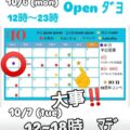 ★☆臨時営業 ＆ 休業のご案内☆★

１０/６ 　12時~23時　open
１０/７ 　12時~１８時　open

 10/8~10/10 12thコンペの準備のためお休み 

上記の日程にて、１２周…
