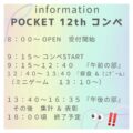 コンペまで１週間を切りましたッ！！！

POCKET １２周年 コンペティション



１０月１１日（土曜日）　



８:００ ～　OPEN 

９:１５ ～　コンペスタート

POCKET のコン…