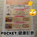 ☆★　POCKET 健康診断  ★☆

10/24 (金曜日)   17:00　～　19:00

予約なし！
途中参加自由！！
もちろん無料！！！

もちろんきちんと周りには見えないように配慮します！…