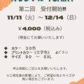 24日営業してます
連休だからっていえに籠ってちゃダメですよ
風邪に負けないようにしっかり運動して体力をつけましょう

POCKET オリジナルトレーナー ＆ 12th Tシャツ
受け付け始まってます…