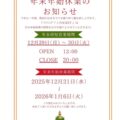 ☆2026 来年の予定☆

 Xmasチャレンジ 
〈Xmasチャレンジ〉と銘打ってますが、実は来年の1月中旬までチャンスがあります
焦らず焦らさず、一手ずつ一個ずつ

 年末年始の営業 
　年末→　…