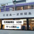 新年明けまして３日目！！
　
今年のお正月は親の田舎へトリップ中です～
しかし石垣島まで来れたものの、海が時化てており『波照間島』へ渡れず閉じこめられておりました。
今日やっと船が出るとのことで、いざ…