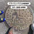 2026 1/7 ~ クライミングジムPOCKET start

1/7 本日より Open 

お正月でなまった身体！
大きくなった身体！
太った身体！
お正月でも自分に厳しく、油断しなかった身体！…