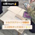 ★☆告知☆★
《シルクスクリーン体験会》やってます

３月２１日 　(日曜日)　１２時から　Start

当日参加ももちろん大歓迎

自分で好きな場所にプリントできるのは、なかなか無い体験です！
興味…