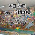 ★☆ホールド替え、臨時休業のご案内☆★

２９日
open  ～ １８:００

 ３/３０日  .３１日 
ホールド替えのためお休みとなります。

３月最後の日曜日！！
外は良い天気！
桜もほぼ満開！…